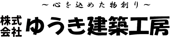 ゆうき建築工房